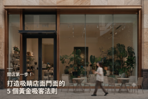 開店第一步！打造吸睛店面門面設計的 5 個黃金吸客法則