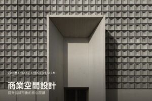 商業空間設計怎麼做？ 提升品牌形象的商業空間設計核心關鍵